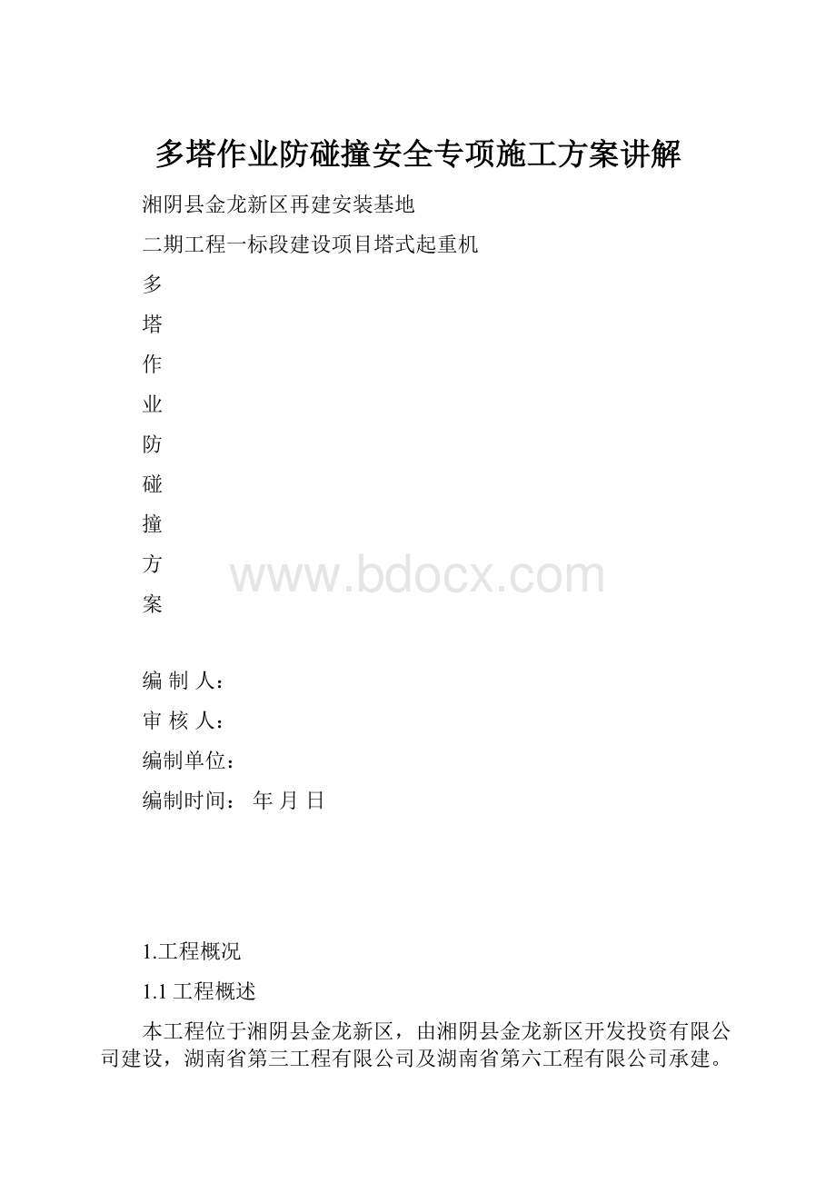 多塔作业防碰撞安全专项施工方案讲解.docx