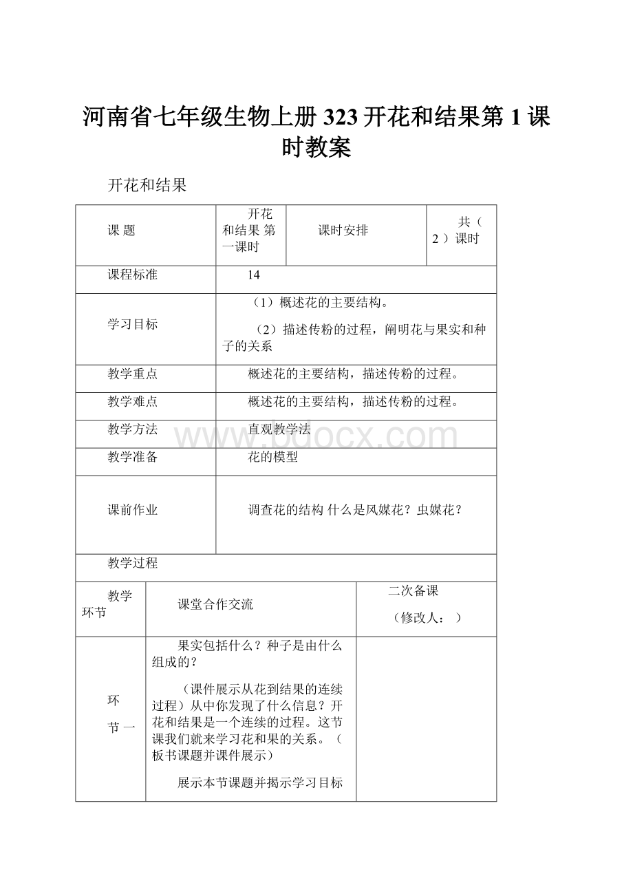 河南省七年级生物上册323开花和结果第1课时教案.docx_第1页