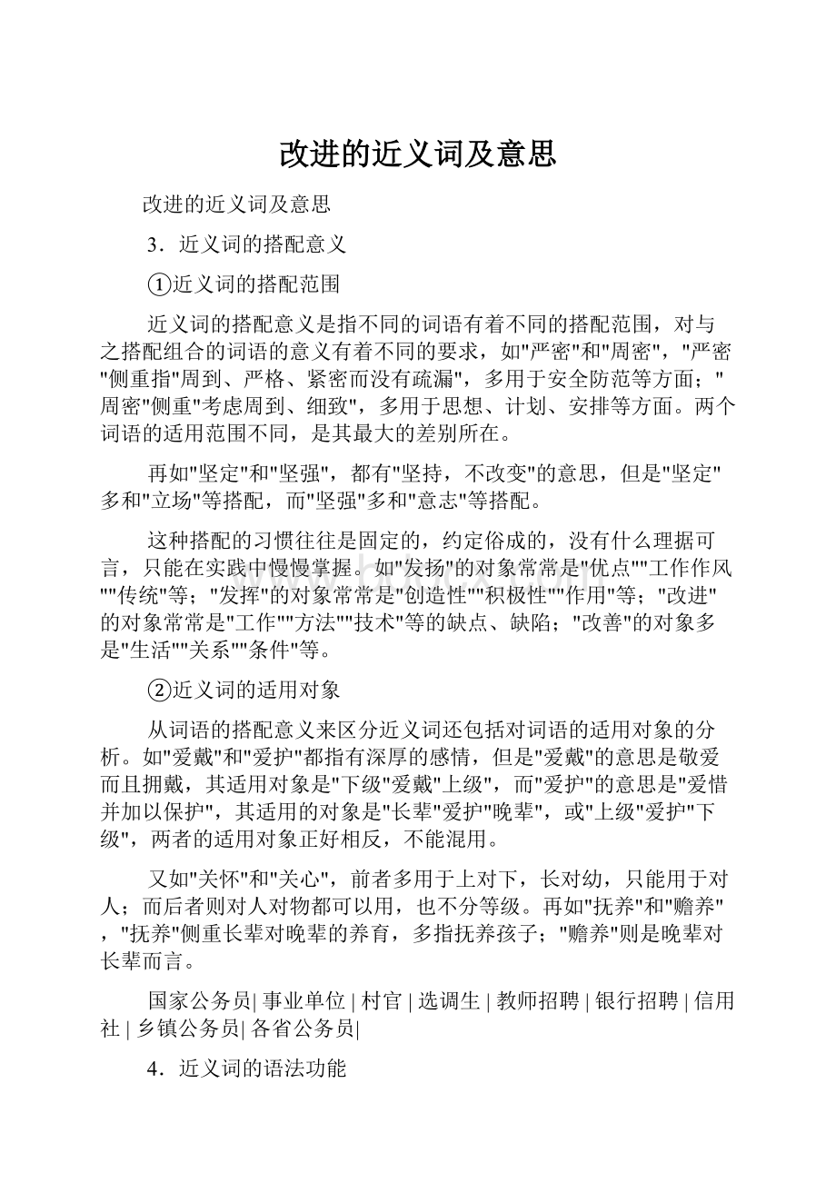 改进的近义词及意思.docx_第1页