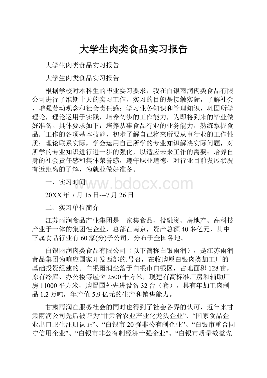 大学生肉类食品实习报告.docx_第1页