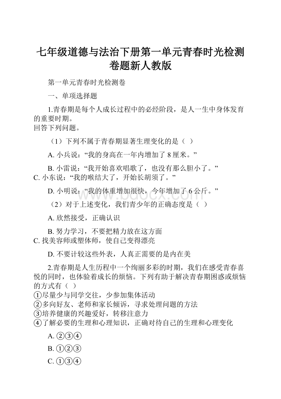 七年级道德与法治下册第一单元青春时光检测卷题新人教版.docx