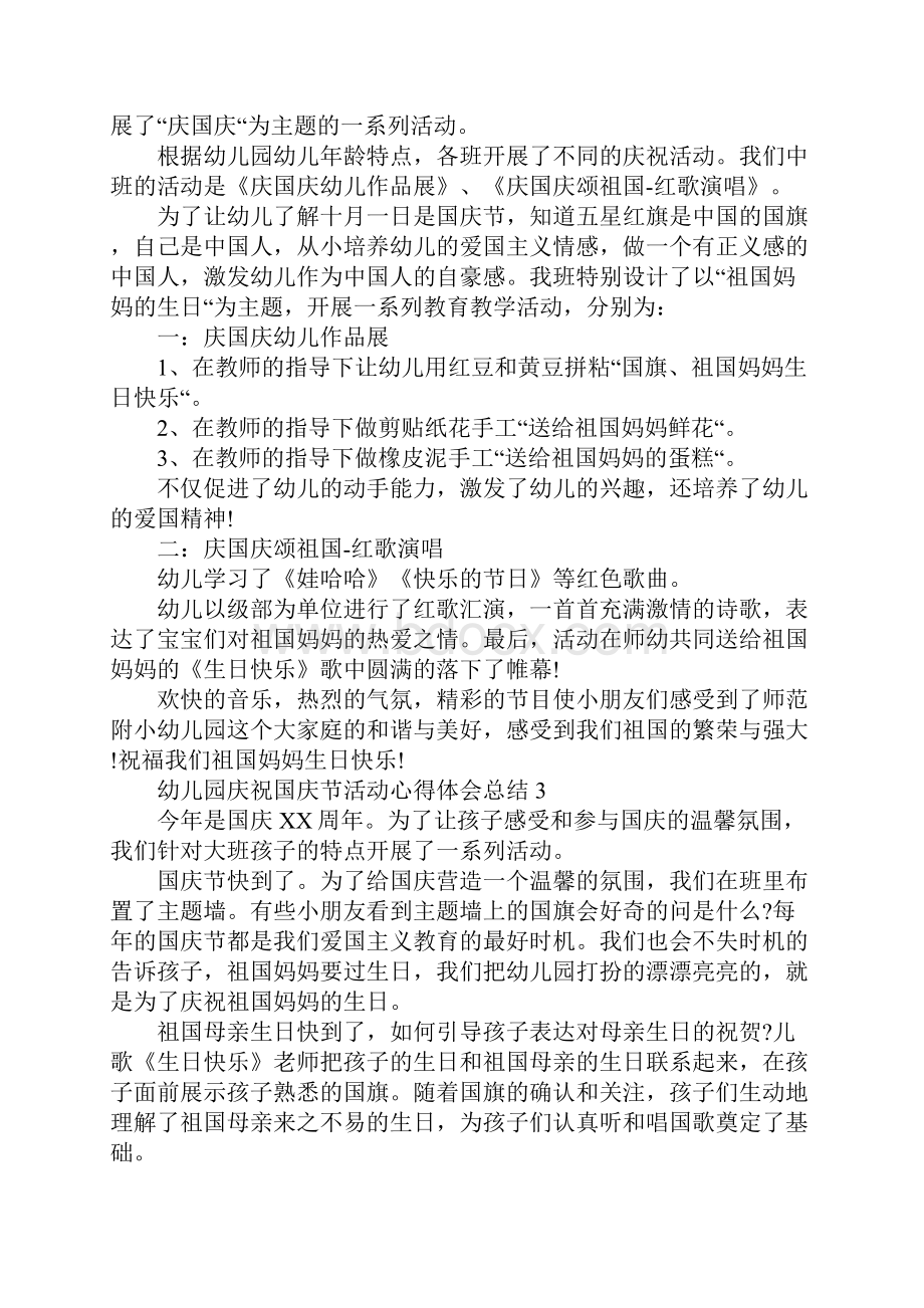 幼儿园庆祝国庆节活动心得体会总结8篇.docx_第2页