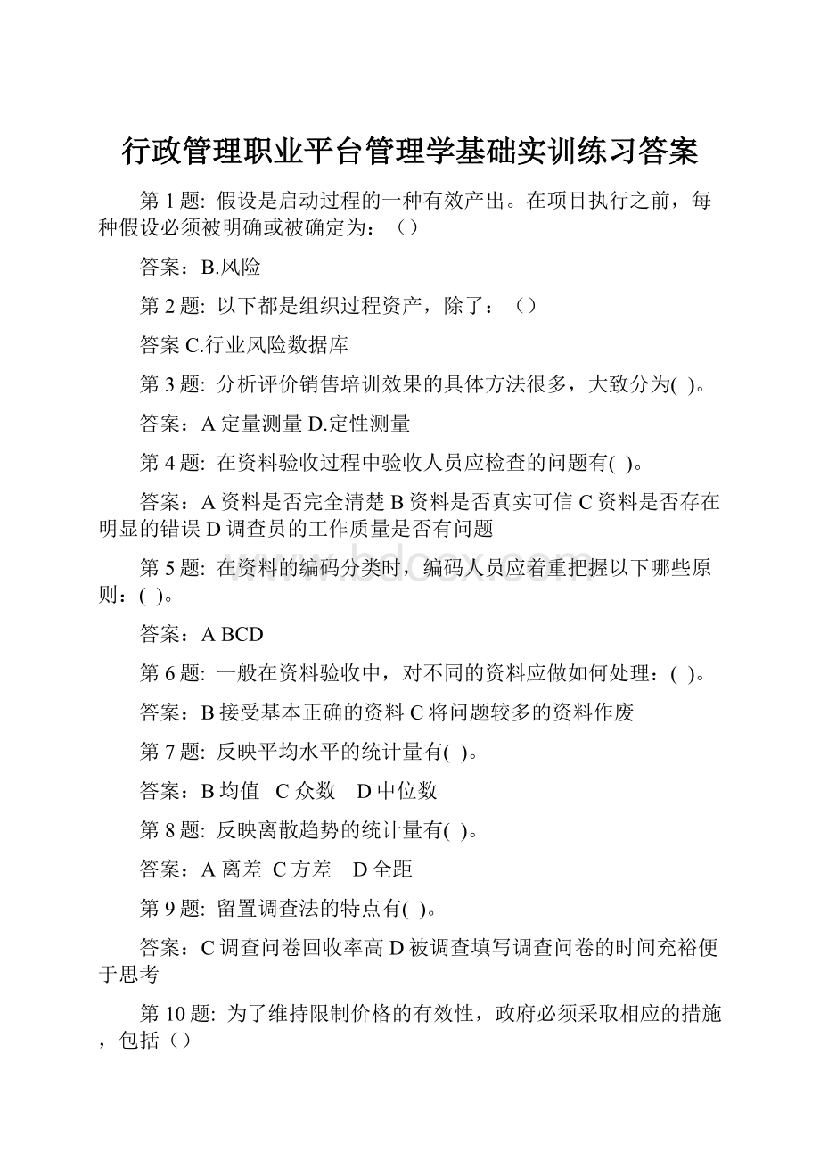 行政管理职业平台管理学基础实训练习答案.docx_第1页