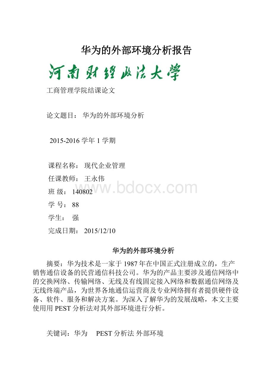 华为的外部环境分析报告.docx