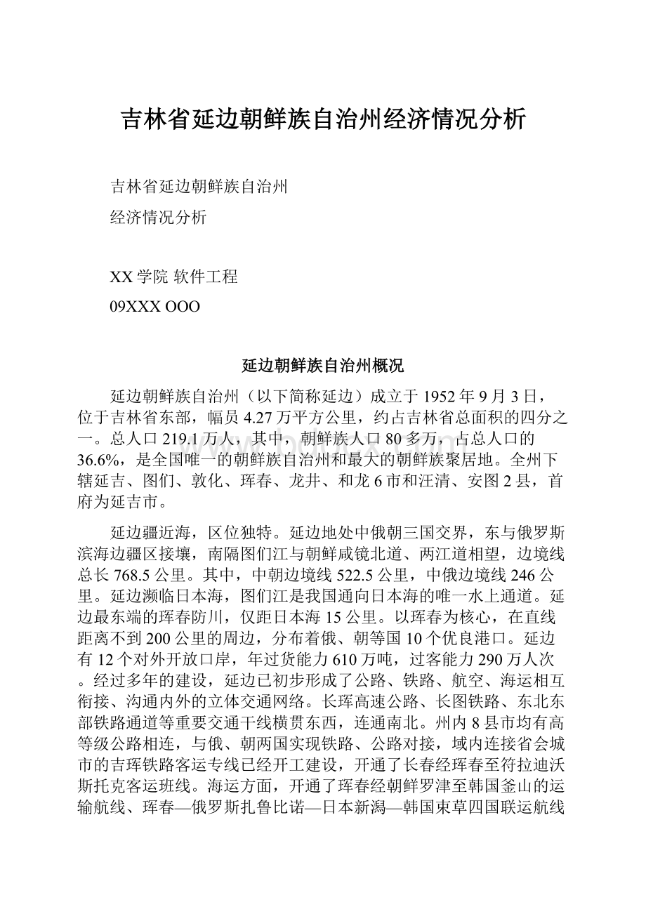 吉林省延边朝鲜族自治州经济情况分析.docx