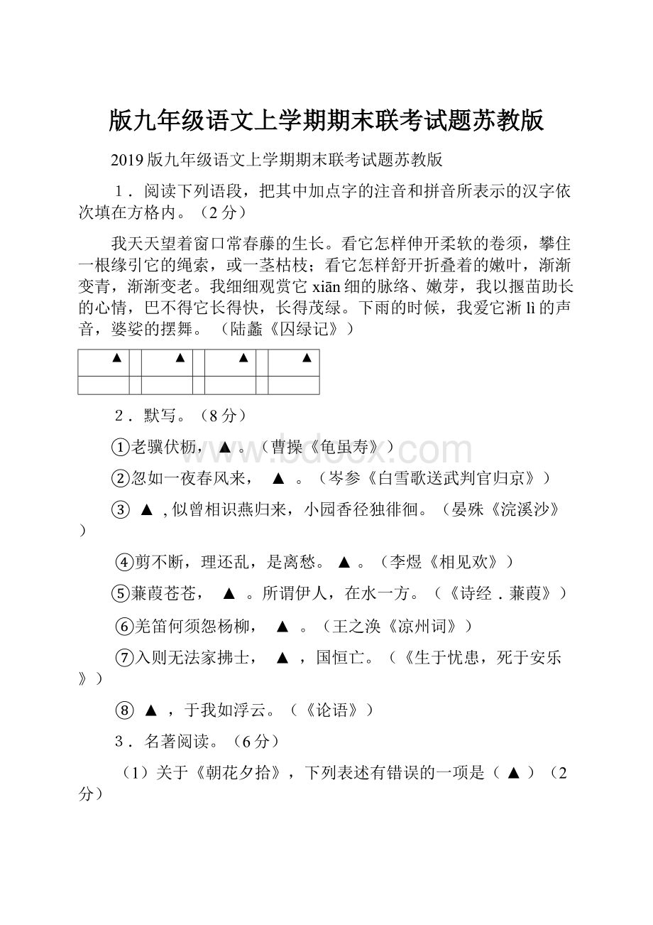 版九年级语文上学期期末联考试题苏教版.docx