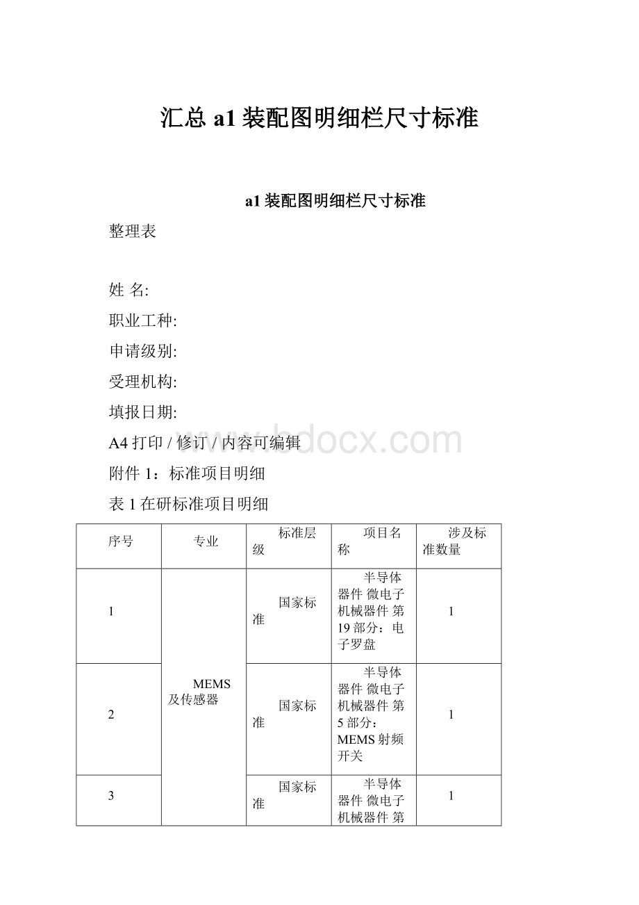 汇总a1装配图明细栏尺寸标准.docx