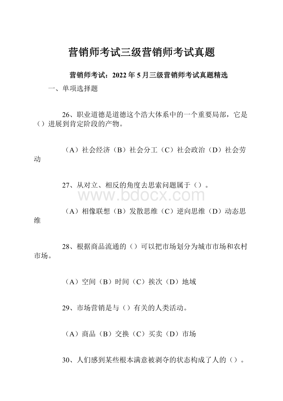 营销师考试三级营销师考试真题.docx