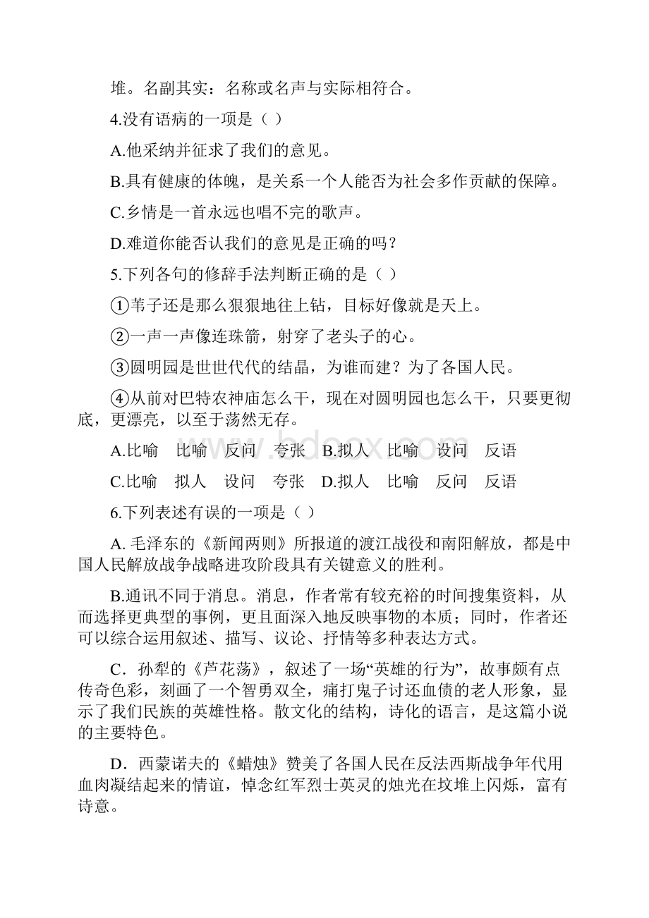 学年度人教版八年级上册语文第一单元知识与能力综合检测题附答案.docx_第2页