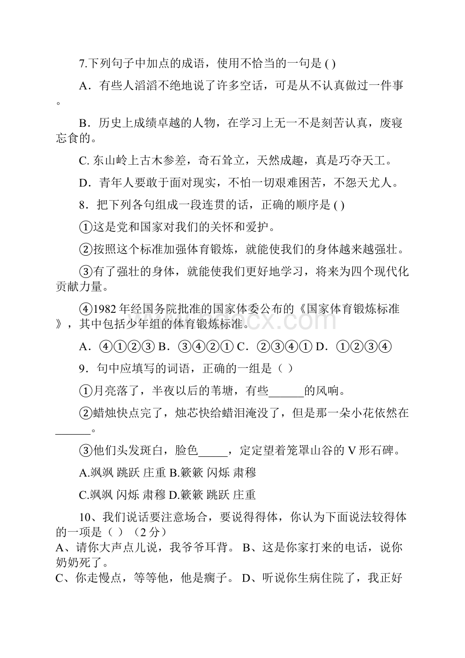 学年度人教版八年级上册语文第一单元知识与能力综合检测题附答案.docx_第3页