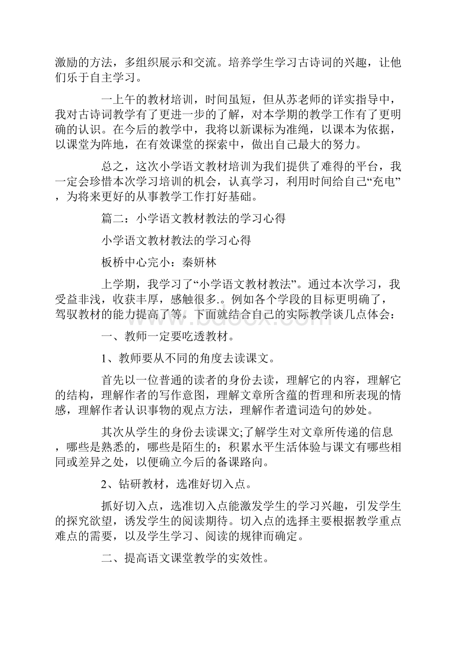 小学语文教材教法培训心得体会.docx_第2页