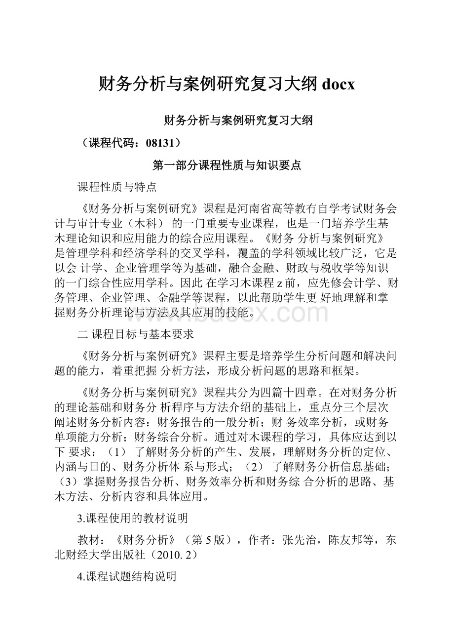 财务分析与案例硏究复习大纲docx.docx