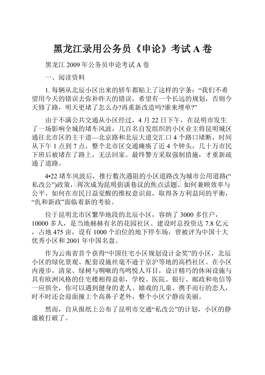 黑龙江录用公务员《申论》考试A卷.docx_第1页
