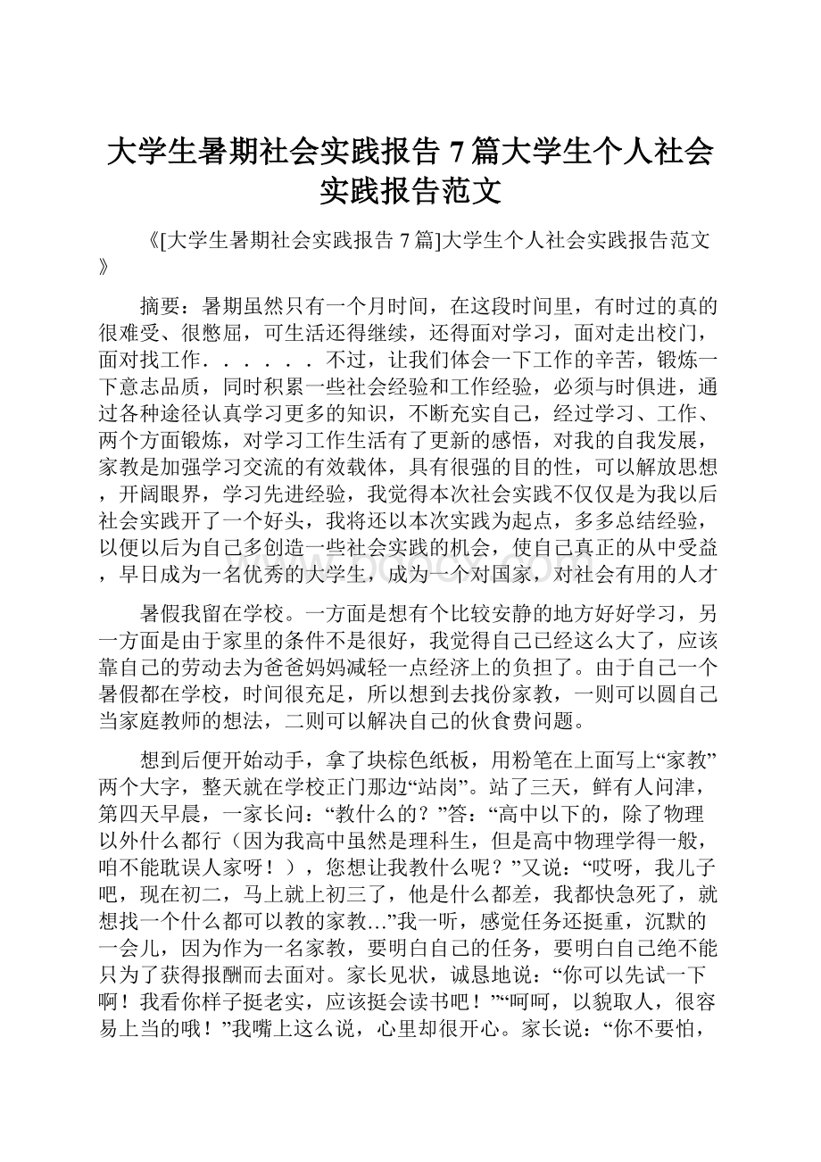 大学生暑期社会实践报告7篇大学生个人社会实践报告范文.docx_第1页