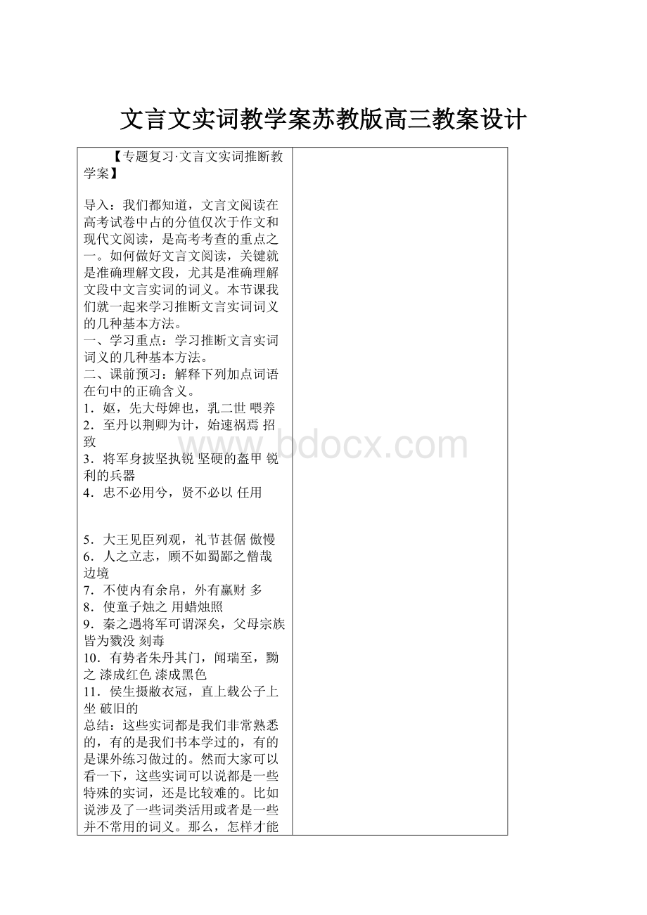 文言文实词教学案苏教版高三教案设计.docx