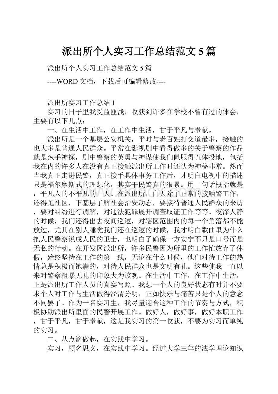 派出所个人实习工作总结范文5篇.docx_第1页