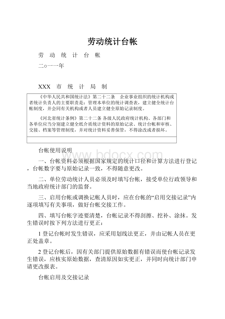 劳动统计台帐.docx