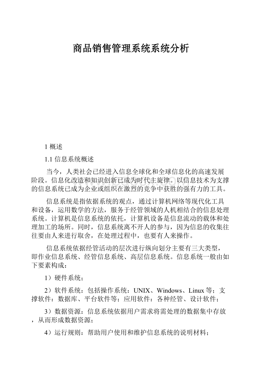 商品销售管理系统系统分析.docx_第1页