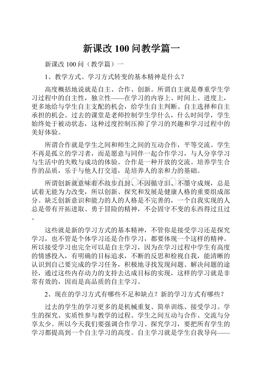 新课改100问教学篇一.docx_第1页