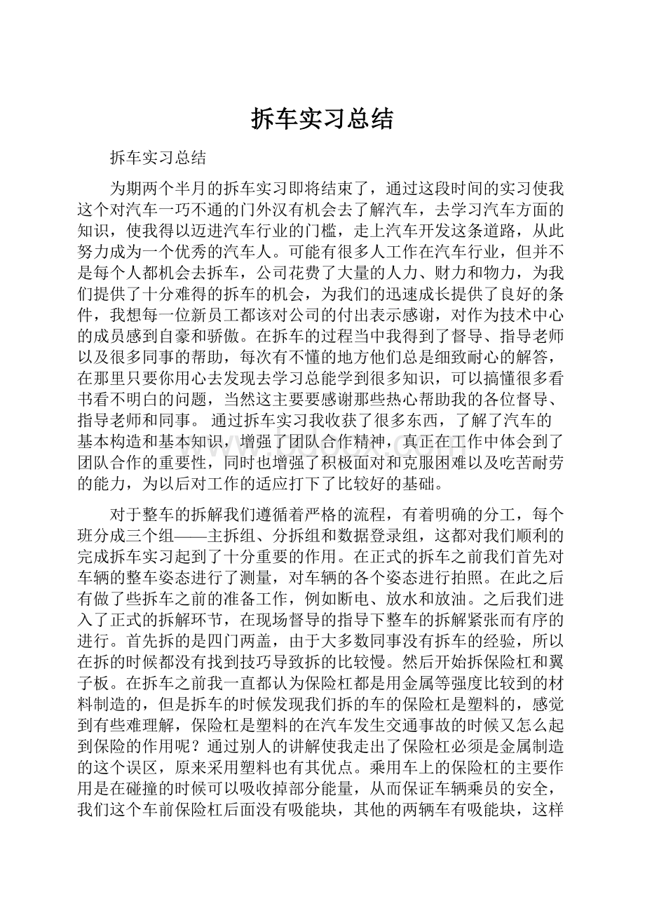 拆车实习总结.docx