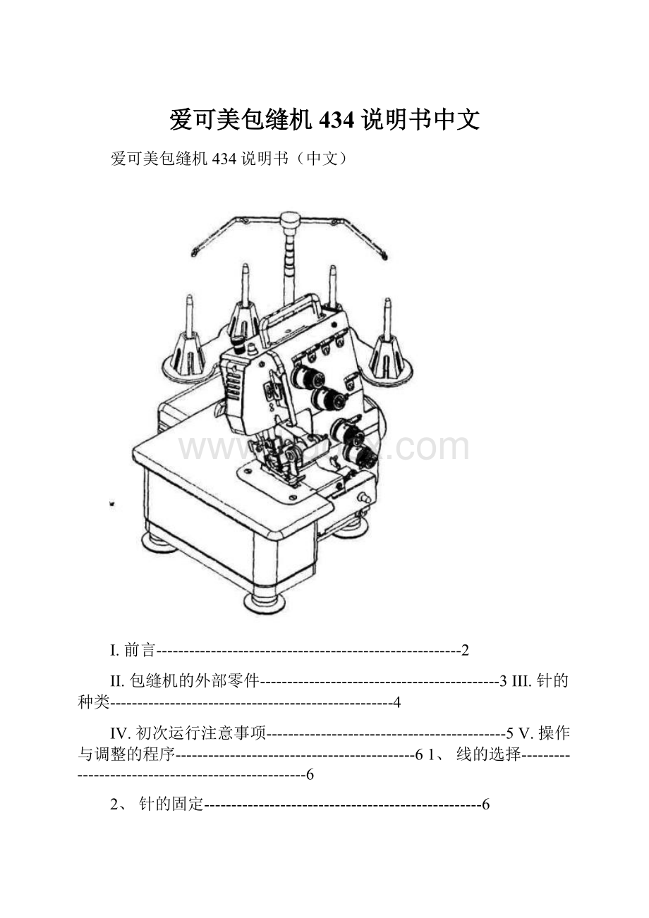 爱可美包缝机434说明书中文.docx