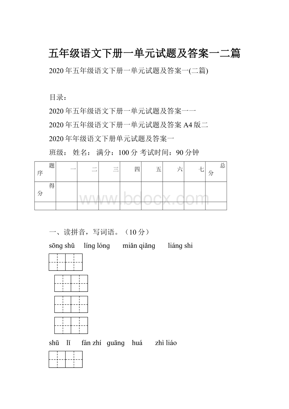 五年级语文下册一单元试题及答案一二篇.docx