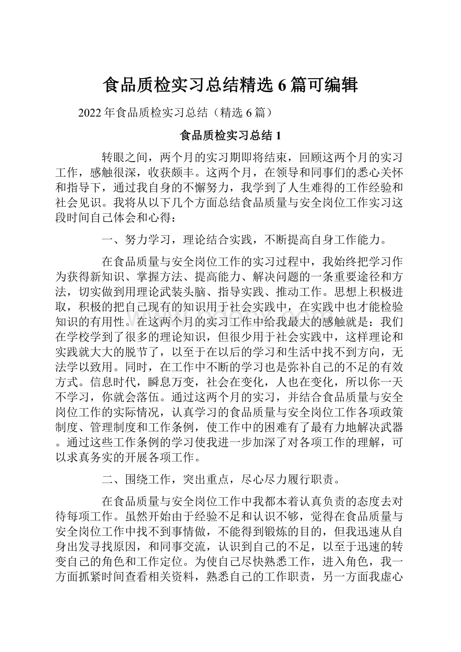 食品质检实习总结精选6篇可编辑.docx