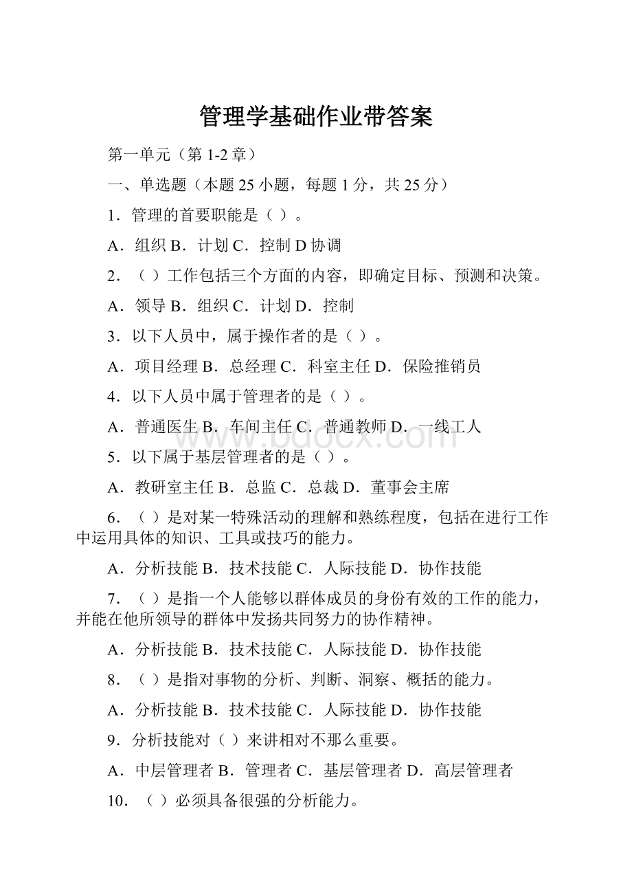 管理学基础作业带答案.docx