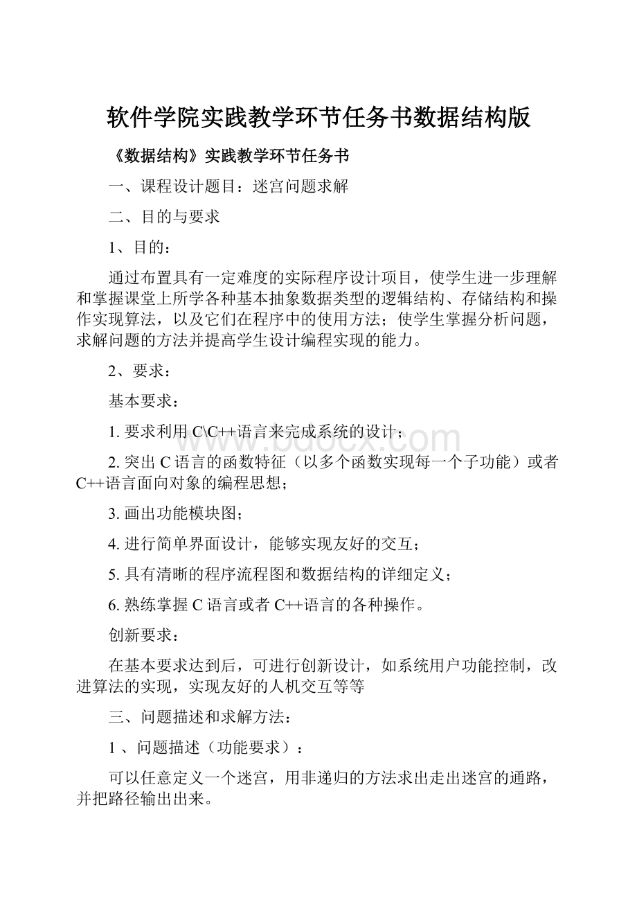 软件学院实践教学环节任务书数据结构版.docx_第1页