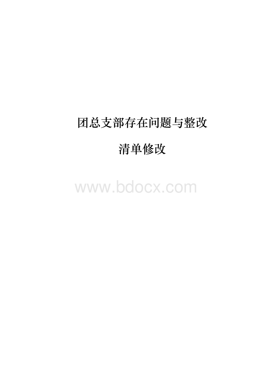 团总支部存在问题与整改清单修改.docx_第1页