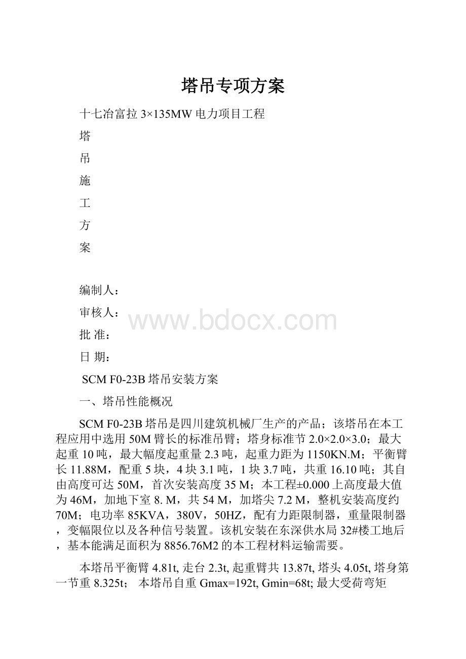 塔吊专项方案.docx