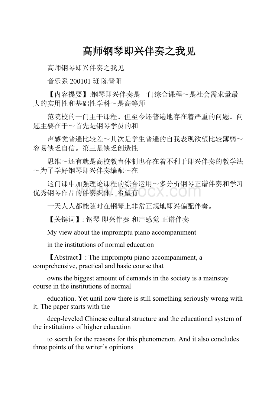 高师钢琴即兴伴奏之我见.docx_第1页