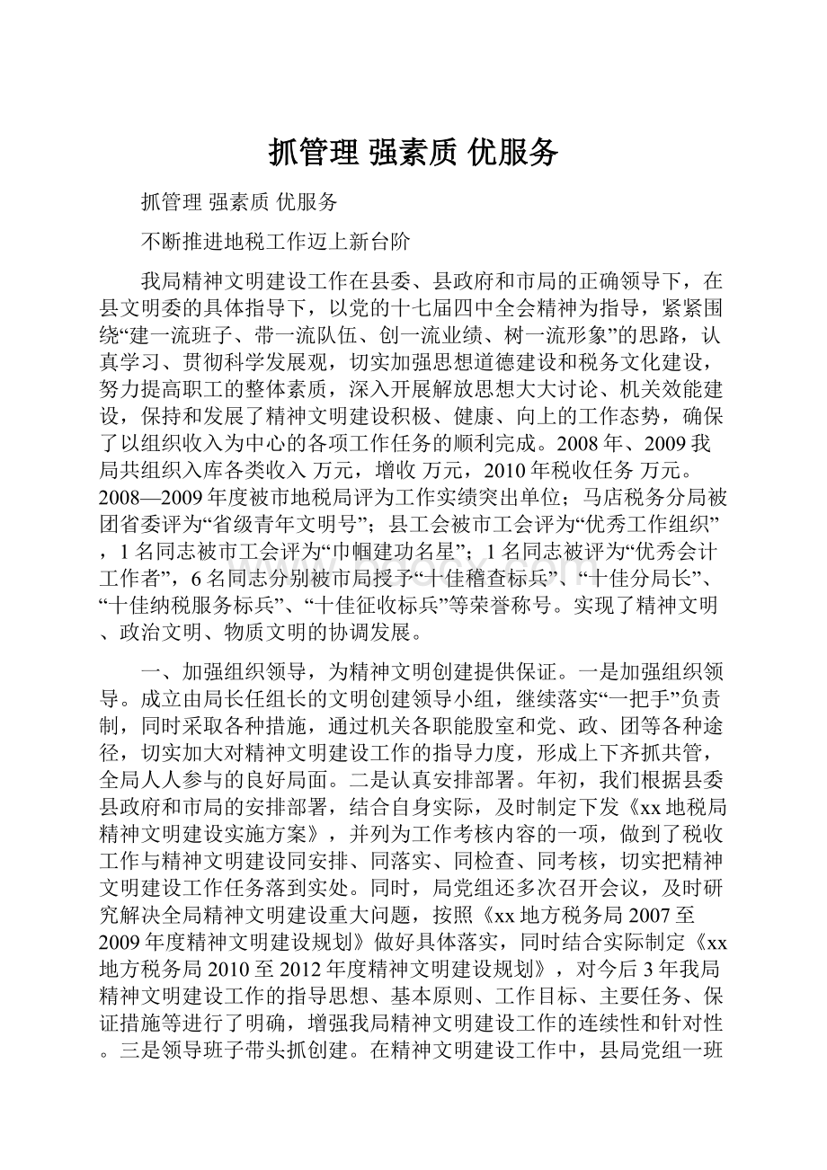 抓管理强素质优服务.docx_第1页