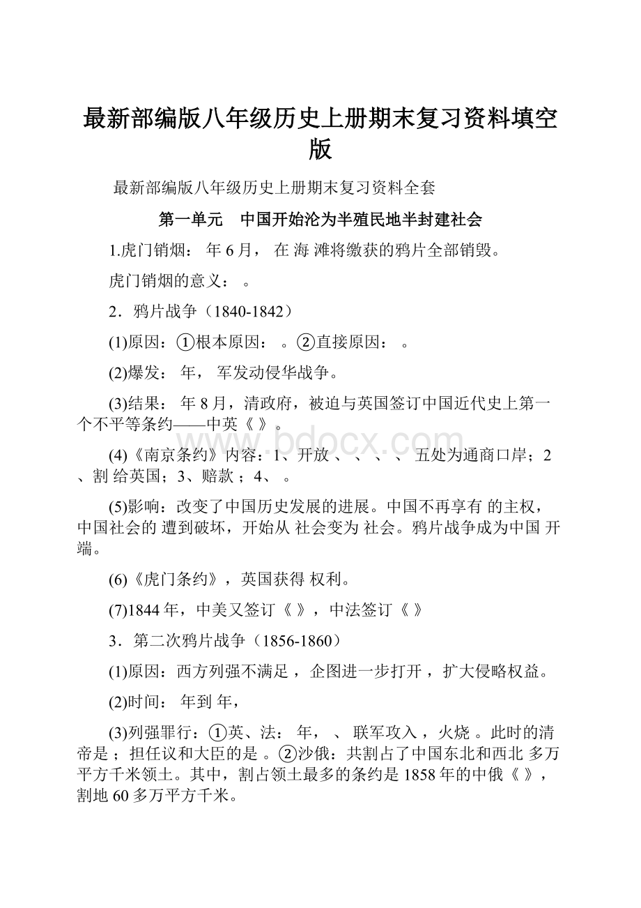 最新部编版八年级历史上册期末复习资料填空版.docx