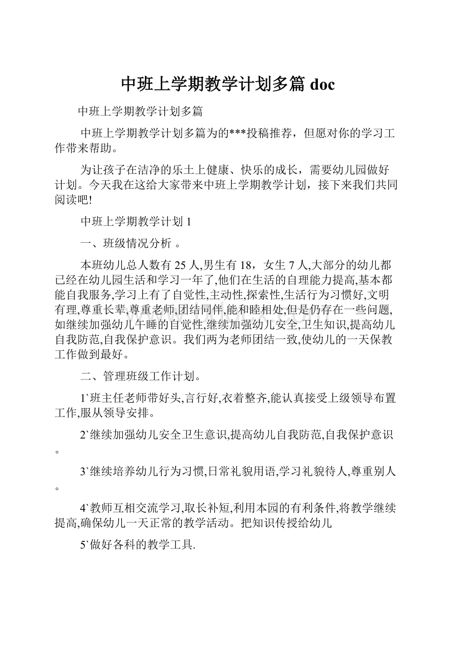 中班上学期教学计划多篇doc.docx_第1页