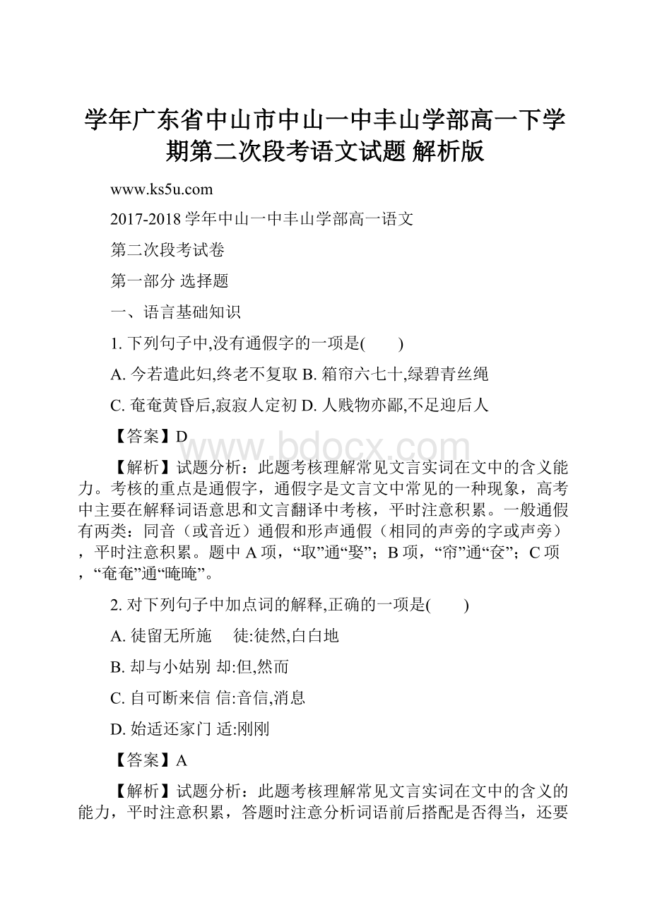 学年广东省中山市中山一中丰山学部高一下学期第二次段考语文试题 解析版.docx_第1页