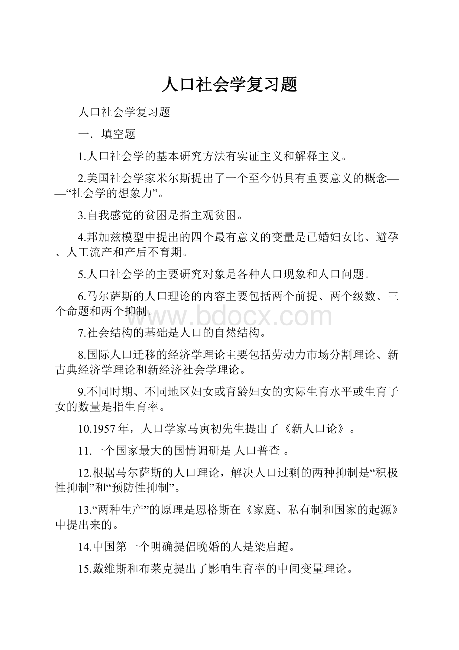 人口社会学复习题.docx