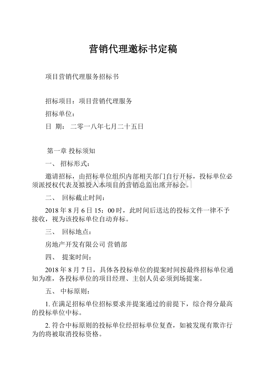 营销代理邀标书定稿.docx