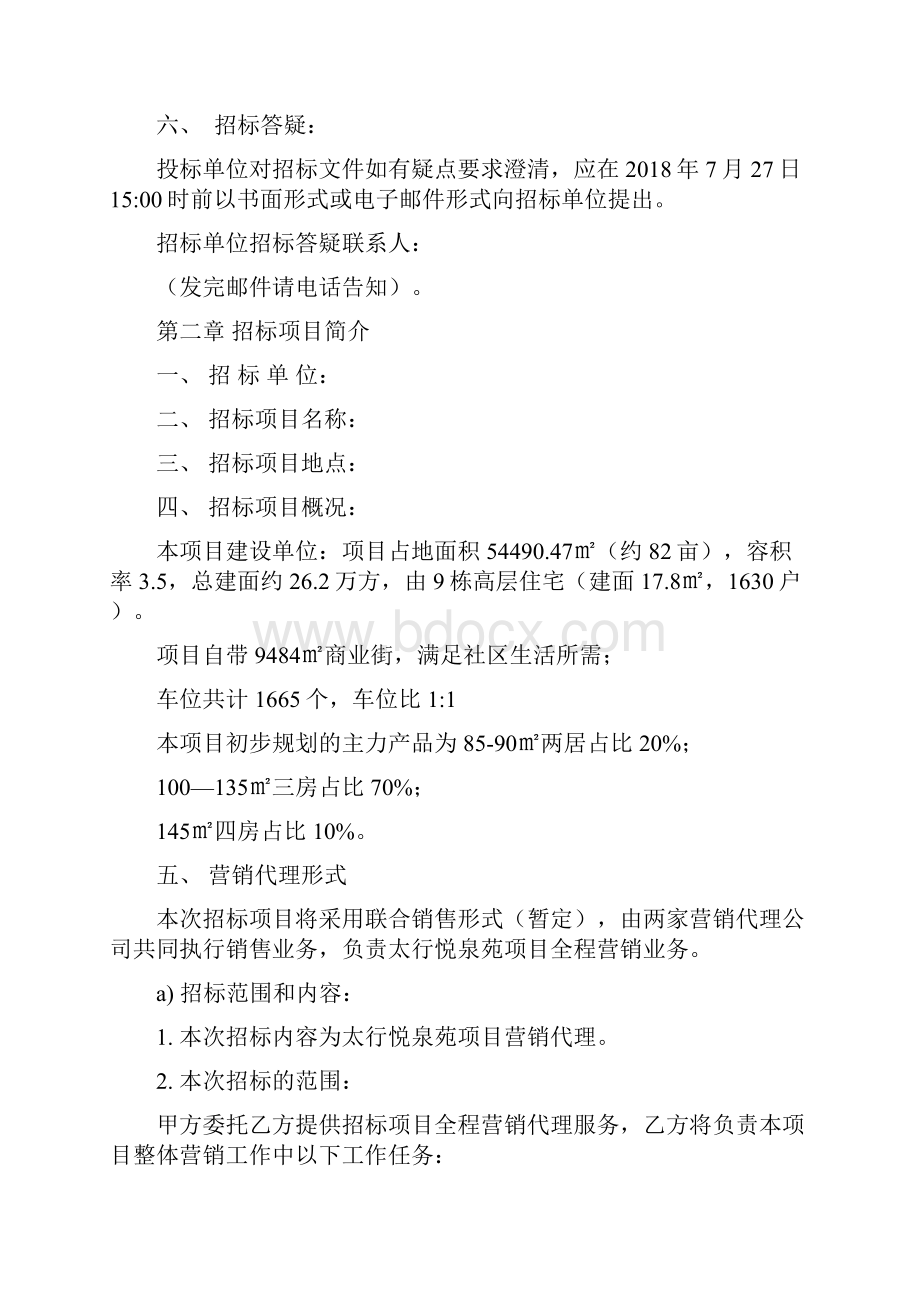 营销代理邀标书定稿.docx_第2页