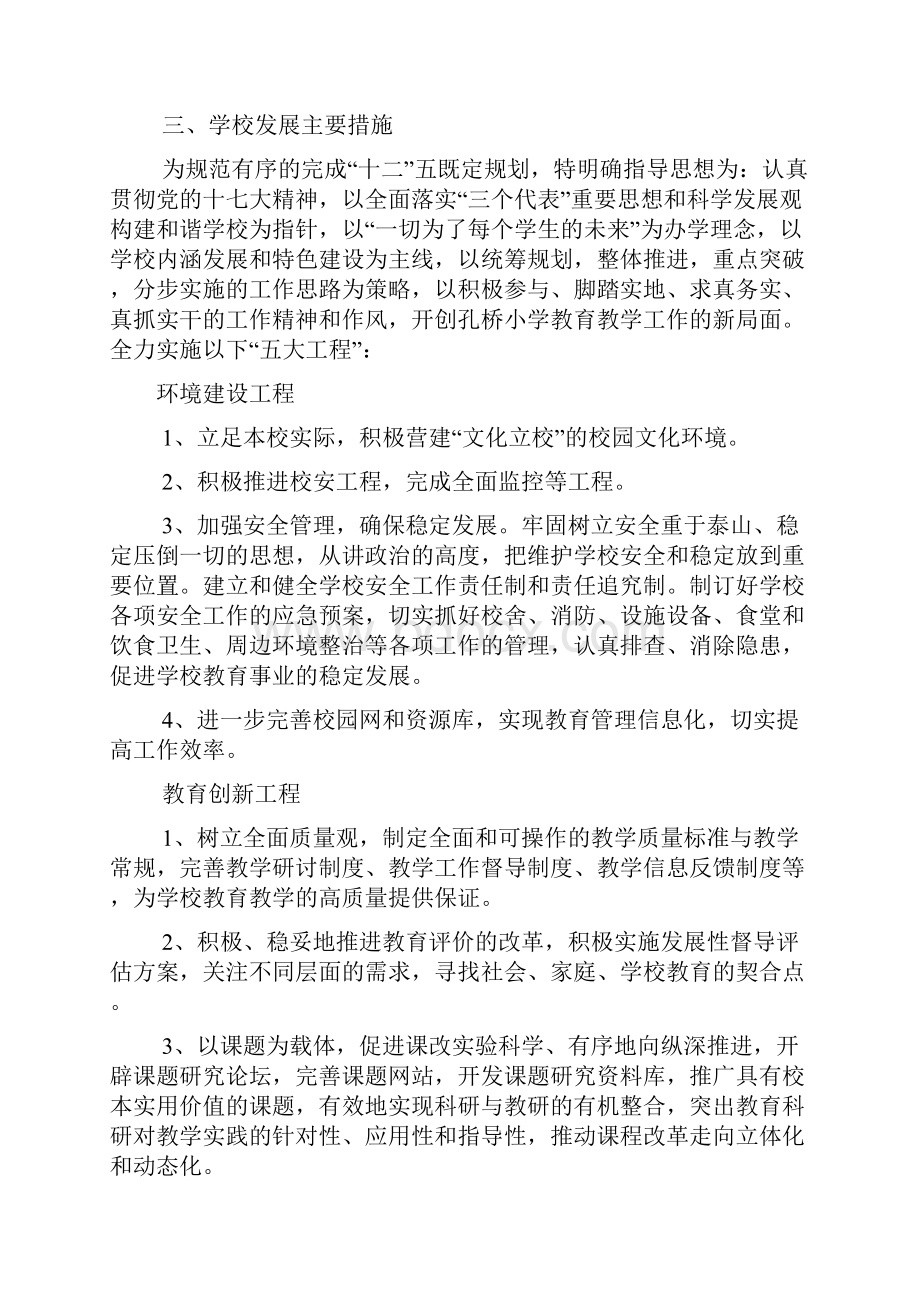 孔桥小学十二五发展规划.docx_第3页