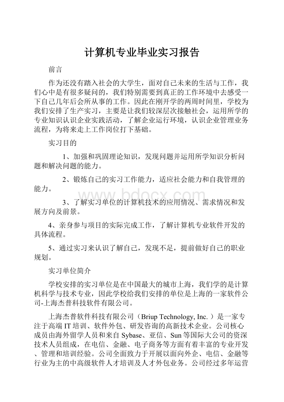 计算机专业毕业实习报告.docx