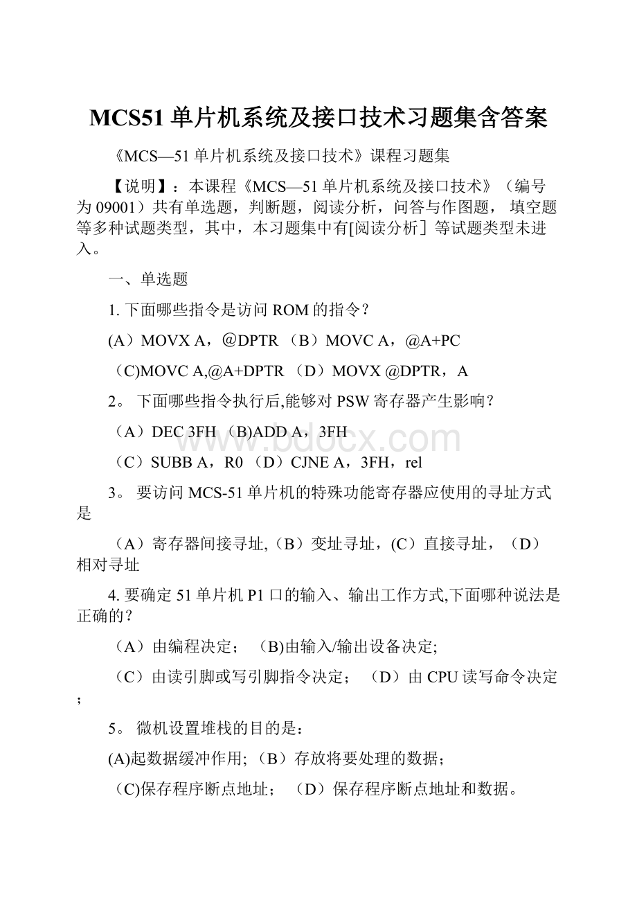 MCS51单片机系统及接口技术习题集含答案.docx_第1页