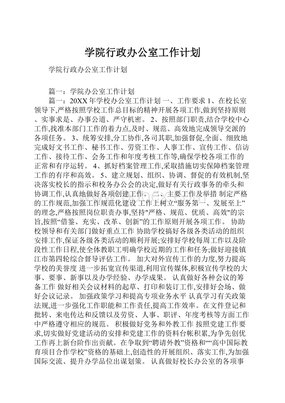 学院行政办公室工作计划.docx