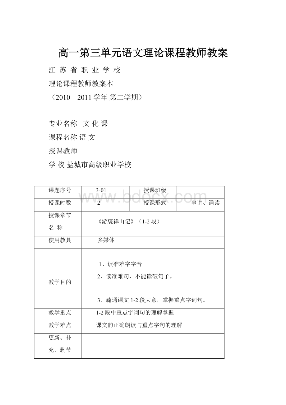 高一第三单元语文理论课程教师教案.docx