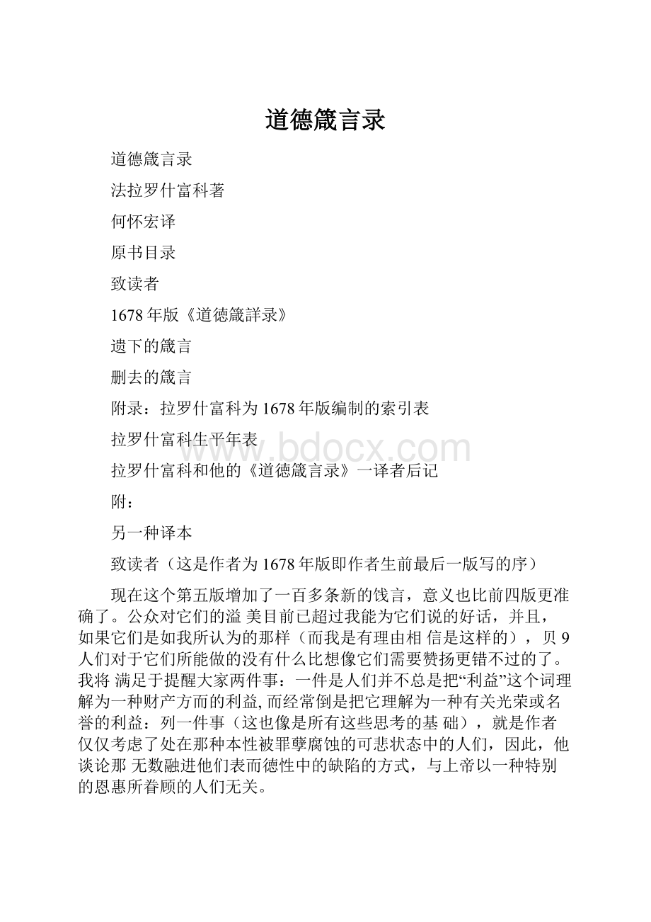 道德箴言录.docx_第1页