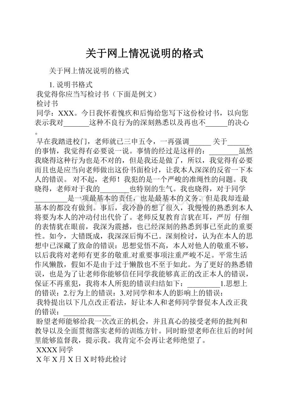 关于网上情况说明的格式.docx