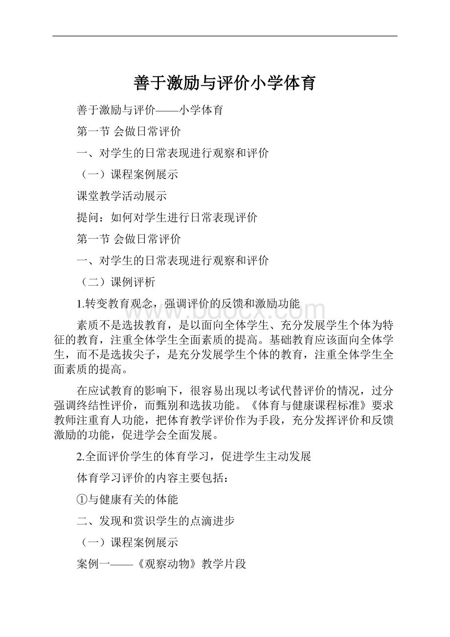 善于激励与评价小学体育.docx_第1页