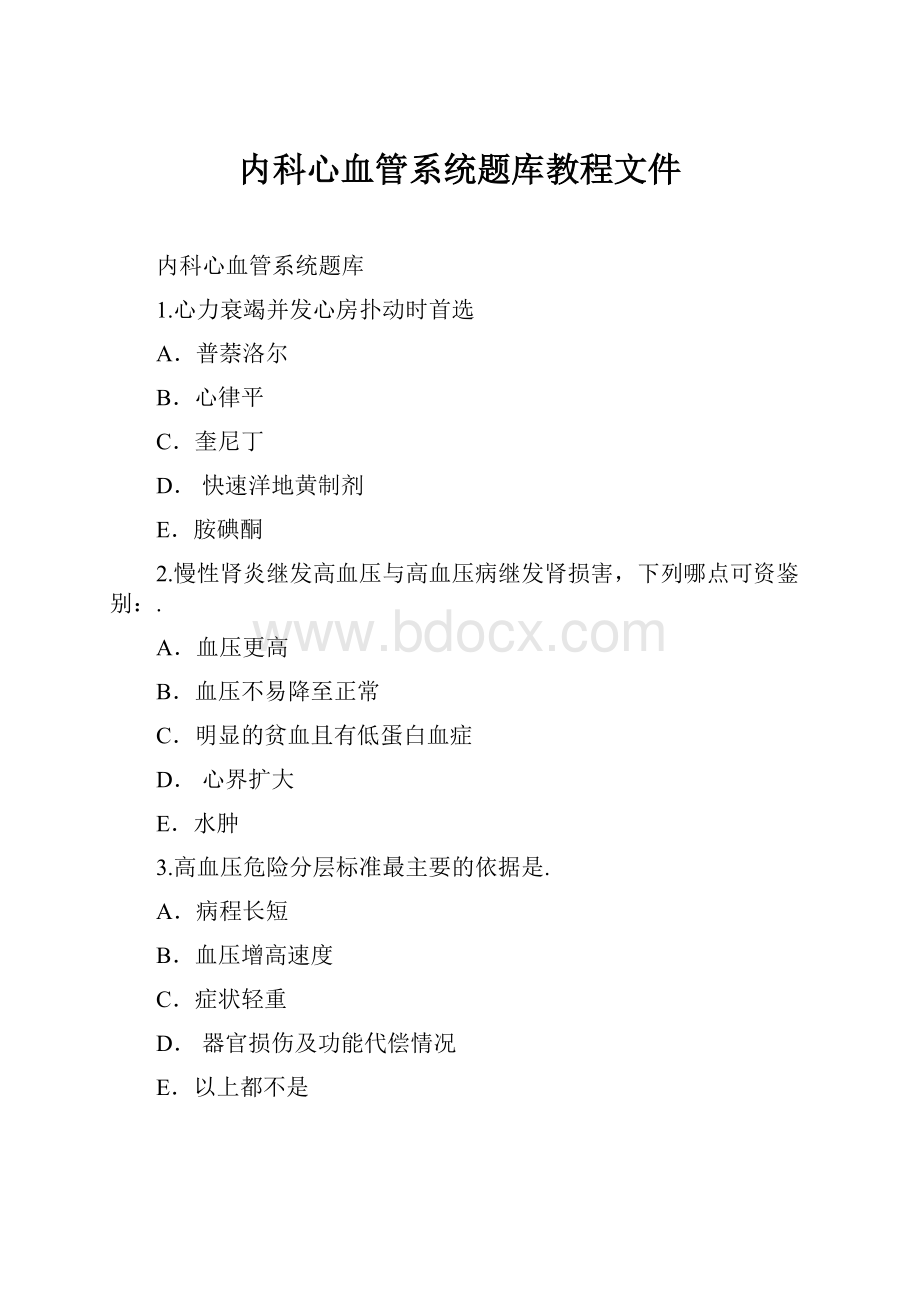 内科心血管系统题库教程文件.docx