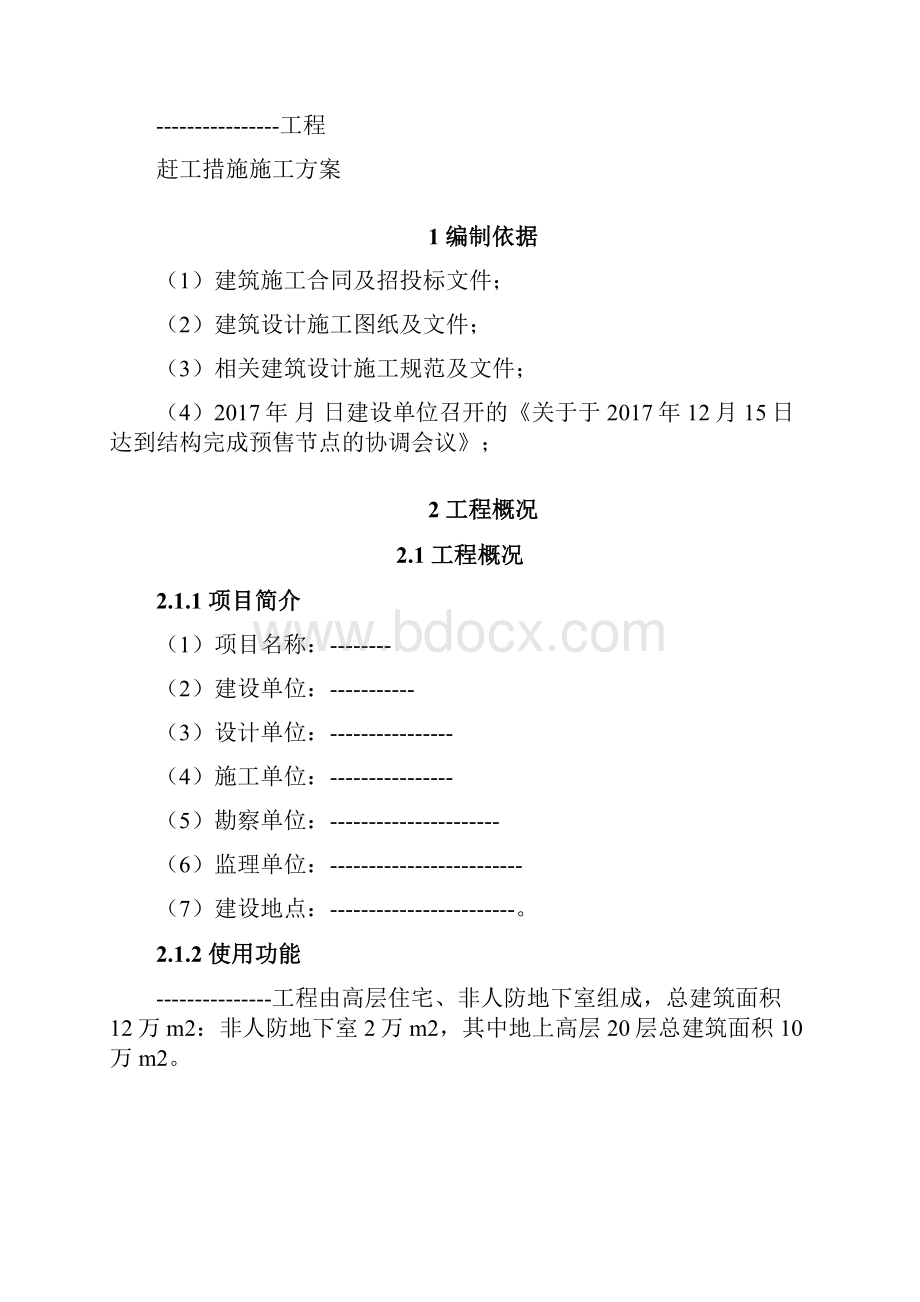 赶工措施施工方案.docx_第2页