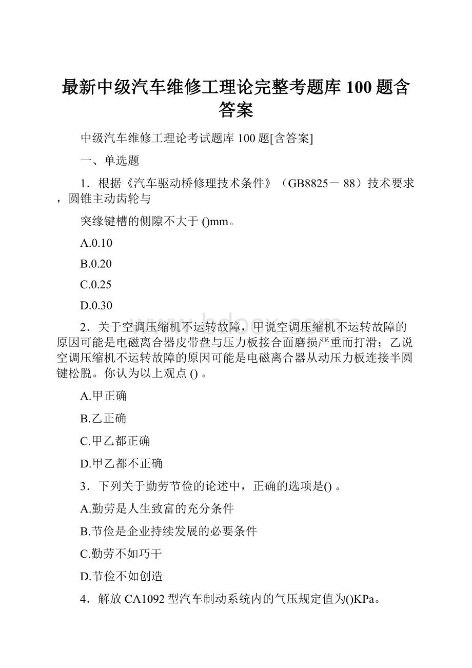 最新中级汽车维修工理论完整考题库100题含答案.docx_第1页